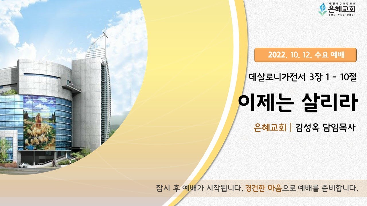 22. 10. 12. 수요 실시간 예배 실황