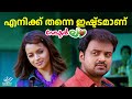 എനിക്ക് തന്നെ ഇഷ്ട്ടമാണ് Dr Love Malayalam Romantic Come