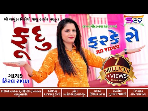 Hiral Raval - Modvebethi Chkli maskaramare | Fudu | Lagan Git-New Gujrati Latest HD Video Song 2018