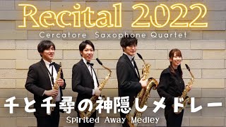 Download lagu 千と千尋の神隠しメドレー Spirited Away Medley/久石譲 Joe Hisaishi mp3 Download lagu 千と千尋の神隠しメドレー Spirited Away Medley/久石譲 Joe Hisaishi mp3