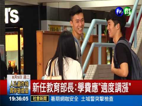 新任教育部長:學費應"適度調漲"