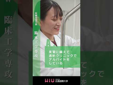 study 広島国際大学 臨床工学専攻⑤