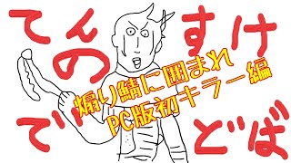 【デドバ】煽り鯖などどうということはないPC版キラーデビュー！