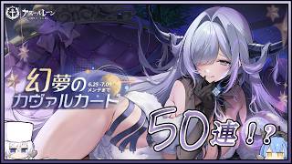 アズレン 幻夢のカヴァルカード50連建造【アズールレーン】