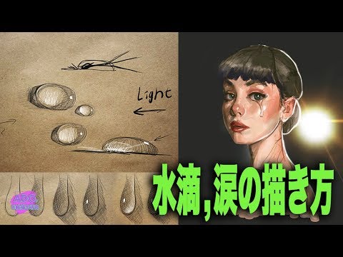 涙の描き方 涙の描き方