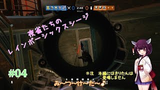 【ボイロ＆ゆっくり実況】夜雀たちのレインボーシックスシージ #04【PC版】