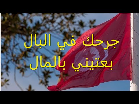 jorhek fel bel  kais swayah جرحك في البال بعتيني بالمال