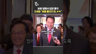 바로 옆에서 입장 묻자…오세훈 "싸움 붙이지 마ㅎㅎ" / 연합뉴스TV(YonhapnewsTV)