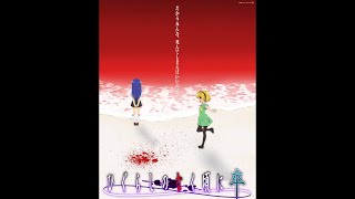 【MAD】ひぐらしのなく頃に卒　旧エヴァ予告にて