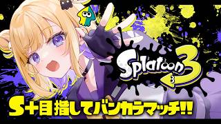【スプラ3】C帯の絶対にキレないブチギレ他責スプラトゥーン ※概要欄チェック！