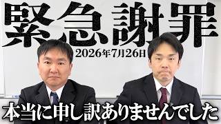 【緊急謝罪】かまいたちが皆様にどうしても謝らないといけないことがあります2026/07/26