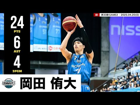【プレーまとめ】京都#77 岡田 侑大|第33節GAME2|04.20.2025 プロバスケ (Bリーグ)