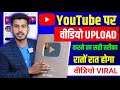 Youtube Par Video Kaise Upload Kare Youtube Video Upload Karne Ka Sahi Tarika How To Upload Video
