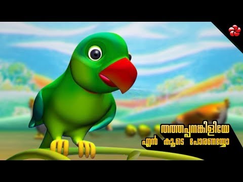 Thathappanankiliye en koode poranayyo ★ Manjadi nursery song