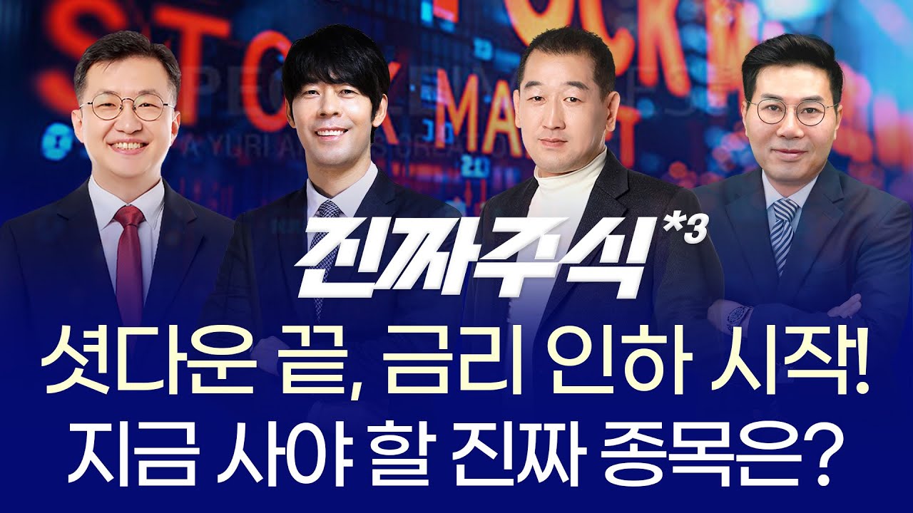 AI 버블은 끝났다? 젠슨황·TSMC가 던진 진짜 메시지 ㅣ 안인기 송재호 권태민 민경무 ㅣ 진짜주식 3부 매매?