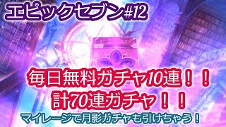 【エピックセブン】毎日10連♪計70連無料ガチャ！おまけで月影ガチャ2回