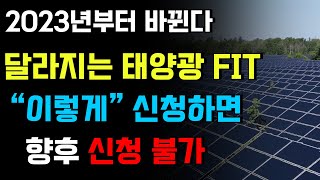 달라지는 태양광 FIT / 향후 참여 불가 및 번복불가 입니다. 꼭 확인하세요!