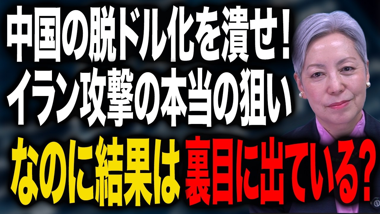 イラン攻撃で中国の脱ドルを潰せるか？｜通貨戦争の裏側と日本への影響
