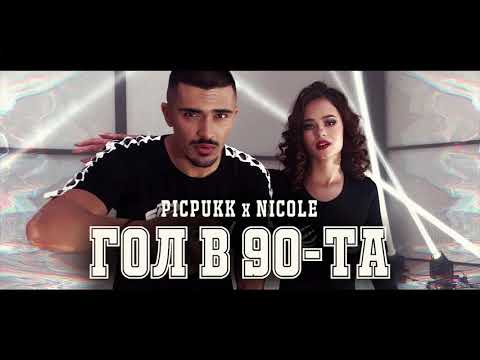 PICPUKK x NICOLE - Gol v 90ta ( TEKST + DOLBY SURROUND 7.1)