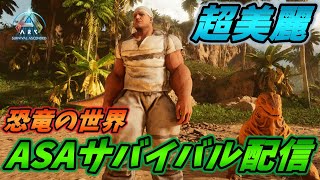 ASAの世界をサバイバルしていく配信 [ARK: Survival Ascended 実況]