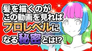 プロレベルになる髪の描き方の秘密!【超入門講座#10】#ディープブリザード