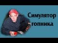 Симулятор гопника 