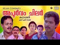 Apoorvam Chilar Full Movie Sai Kumar Innocent Parvathy S N Swamy Kala Adoor Family Movie