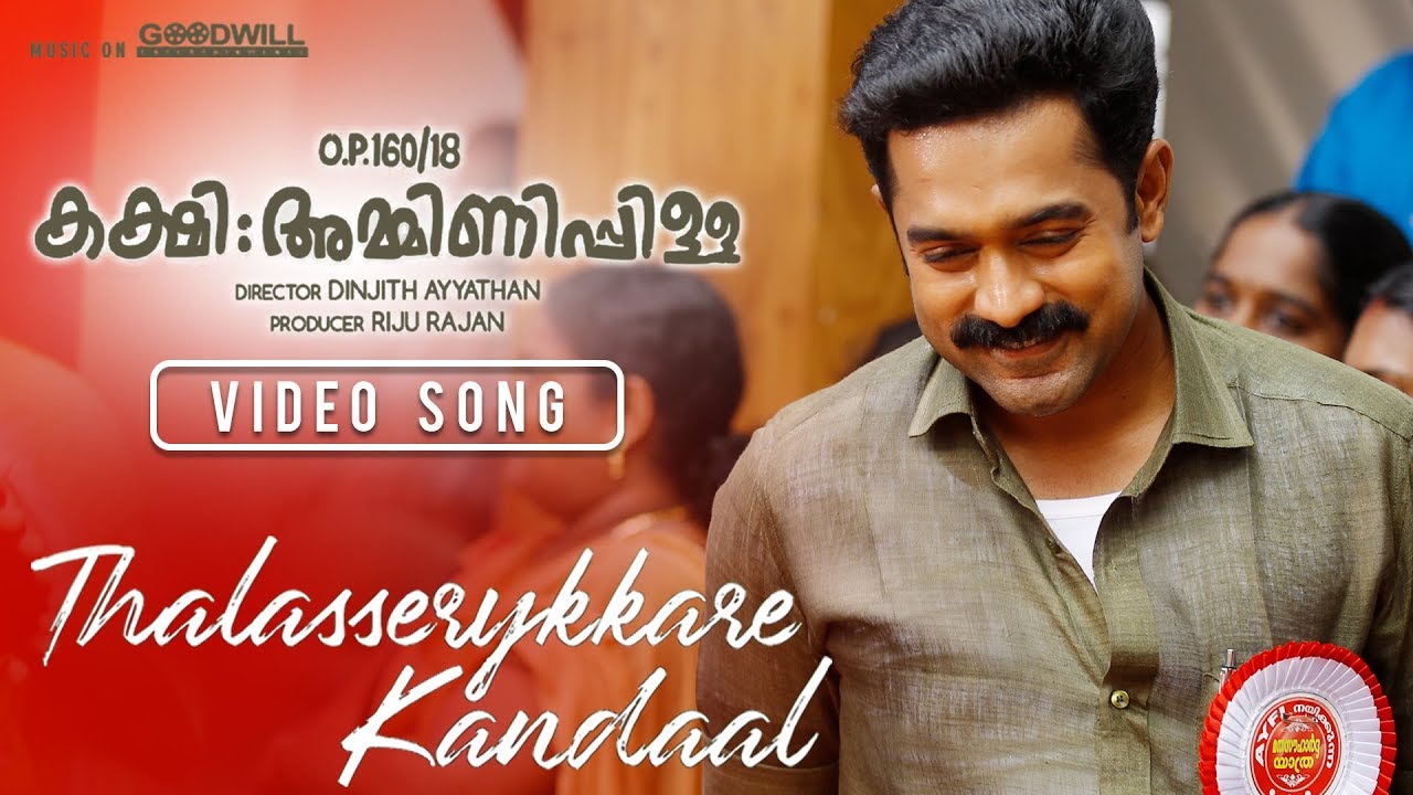 Thalasserykkare Kandaal Lyrics | Kakshi Amminippilla | Ahmed Sidhique | Judith Ann | Samuel Aby