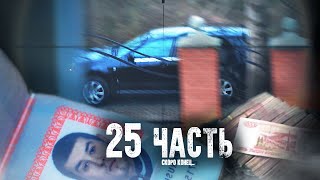 КОНЕЦ БЛИЗОК! Такого точно никто не ожидал.. 25 ЧАСТЬ!