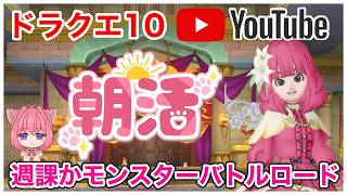 【ドラクエ10】久々のDQ10ライブ配信で遅刻！Vtuberになっての初の朝活..？で緊張！【参加型予定】