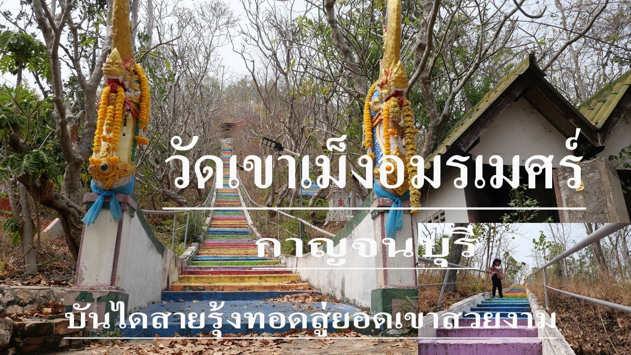 วัดเขาเม็งอมรเมศร์