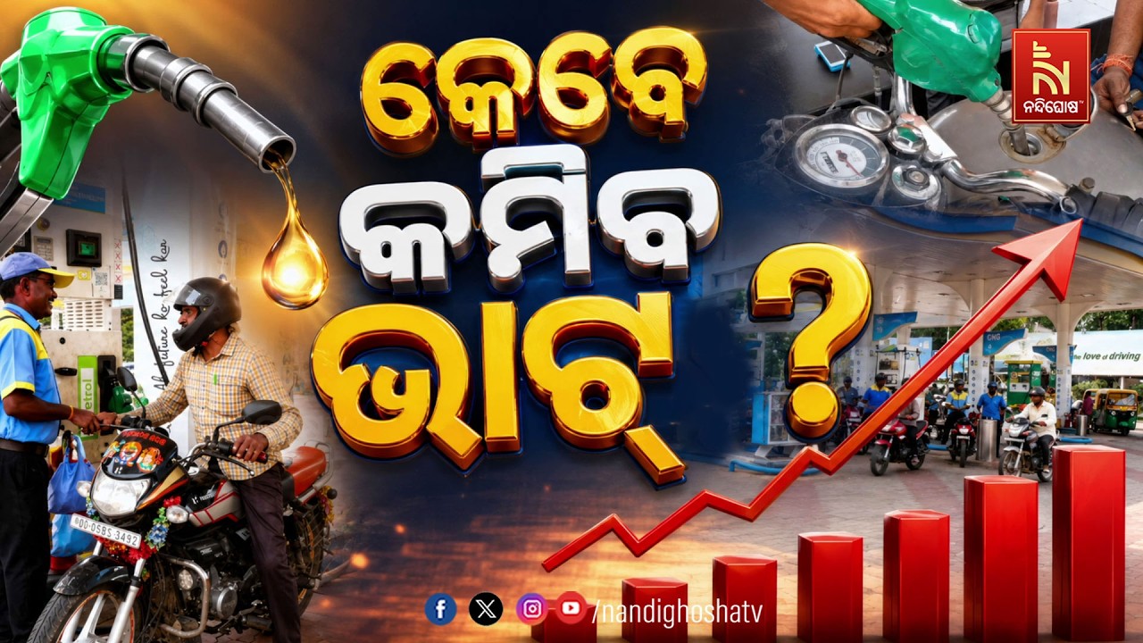 କେବେ କମିବ ଭାଟ୍ ? NandighoshaTV