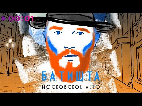 Батишта - Московское лето I Official Audio | 2018