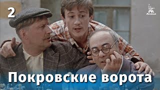 Покровские ворота 2 серия (1982)