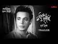 Natun Tirtha Trailer Bengali Movie Uttam Kumar Sulata Chowdhury KLiKK