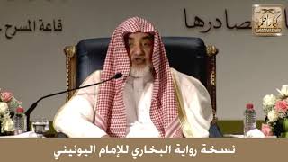 19 - نسخة رواية البخاري للإمام اليونيني - الشيخ صالح آل الشيخ image
