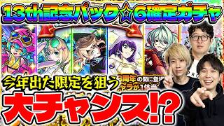 【モンスト】当たりキャラ多数!?13周年記念パック星6確定ガチャをM4タイガー桜井&宮坊が引く！