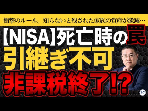 NISA、死亡すると相続はどうなる？【きになるマネーセンス1048】