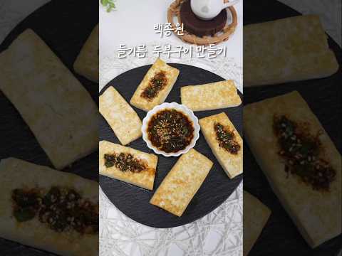 초간단 백종원 두부구이 만들기 #들기름두부구이 #백종원두부부침 #두부구이양념장 #두부구이레시피 #두부구이간장 #두부구이양념#두부부침레시피 #두부부침칼로리 #들기름보관법 #들기름가열