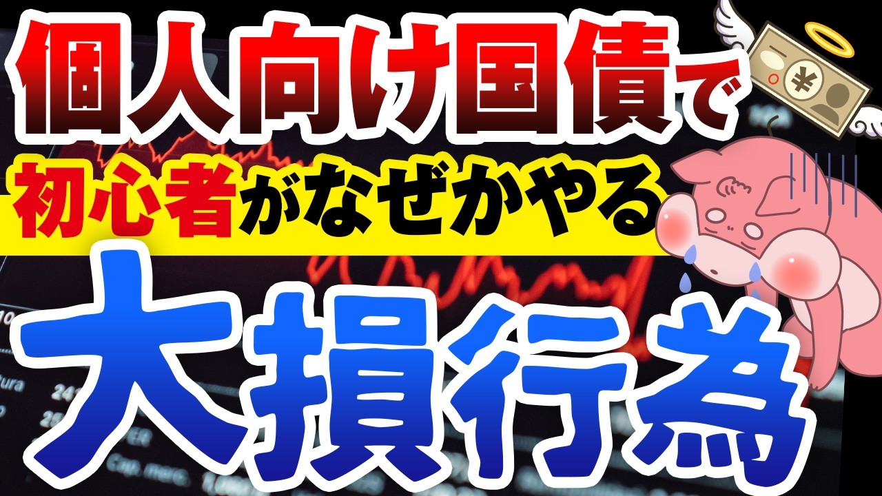 【今すぐやめて】個人向け国債に投資する初心者が、高確率でやる大損する５つのこと