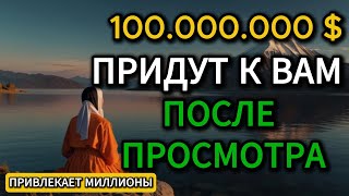 100 000 000 ПРИДУТ К ВАМ ПОСЛЕ ЗАВЕРШЕНИЯ этой мощной МЕТАФИЗИЧЕСКОЙ МОЛИТВЫ | Конни Мендес Буддизм