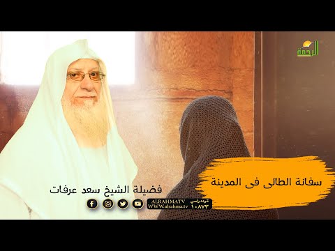 سفانة فى المدينة برنامج صانعات الرجال مع فضيلة الشيخ سعد عرفات