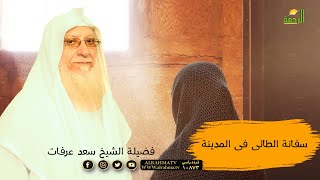 سفانة فى المدينة برنامج صانعات الرجال مع فضيلة الشيخ سعد عرفات