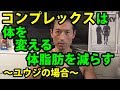 コンプレックスは体を変える!体脂肪を減らす!~ユウジの場合~
