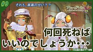 【ソフィーのアトリエ】#9　「「知識の大釜」を作ったのは、私ですから。詳しくて当然です」　（ゆっくり実況）