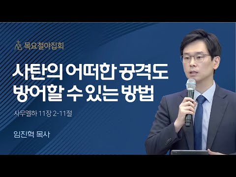 [임진혁 목사] 사탄의 어떠한 공격도 방어할 수 있는 방법 | 목요집회 | 2022.11.24