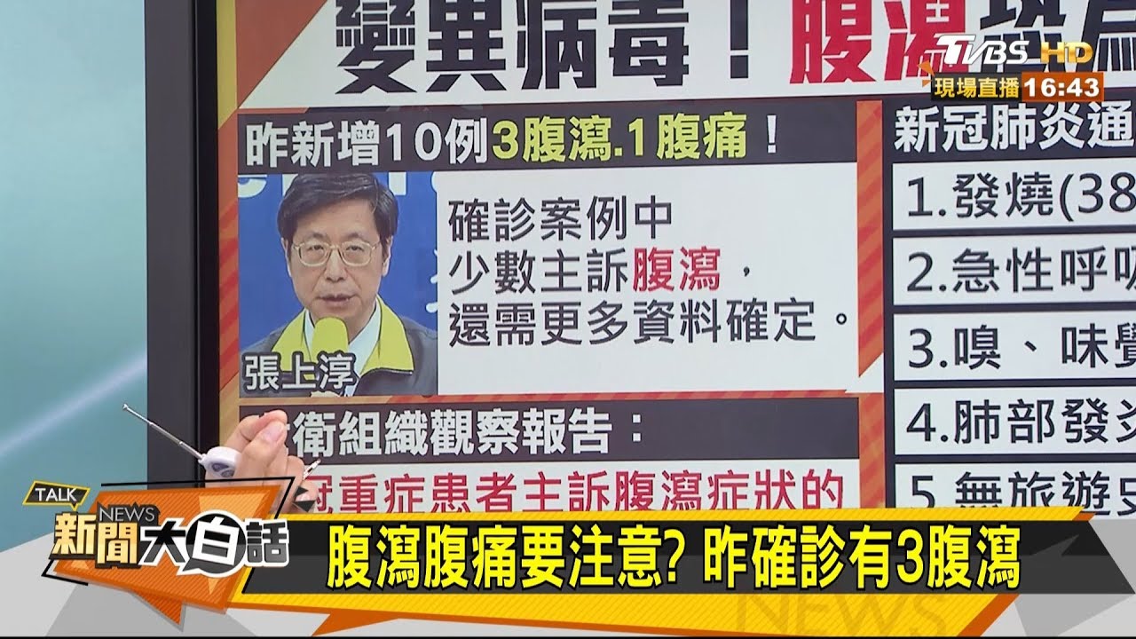 新冠肺炎恐慌症！腹瀉！？胸悶！？別自己嚇自己！