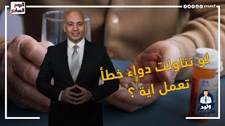 لو تناولت دواء خطأ تعمل اية 10 تحذيرات هامة قبل تناول الدواء حلقة جديدة من وليد كلبنيك