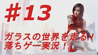 ♯13【ミラーズエッジ カタリスト実況】ガラスの世界を走る！落ちゲー実況！【BB実況】