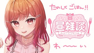 【雑談】今日も頑張ってエライ！一緒にごはんをたーべよ！！【#一条莉々華/hololive DEV_IS ReGLOSS】